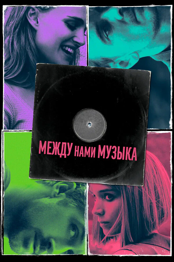 Обложка фильма «Между нами музыка»