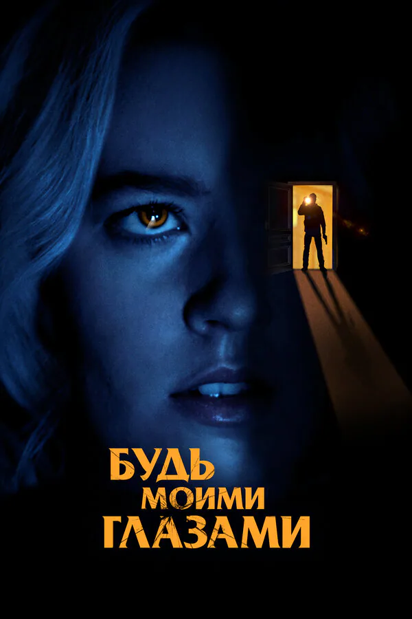 Обложка фильма «Будь моими глазами»