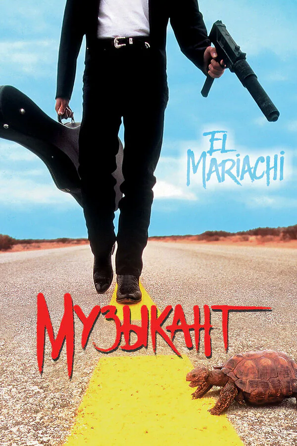 Обложка фильма «Музыкант»