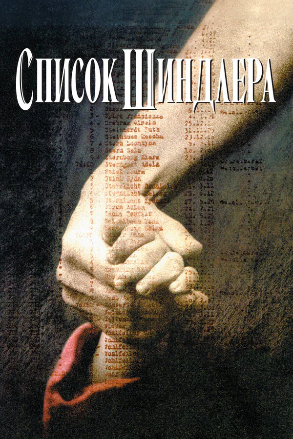 Обложка фильма «Список Шиндлера»