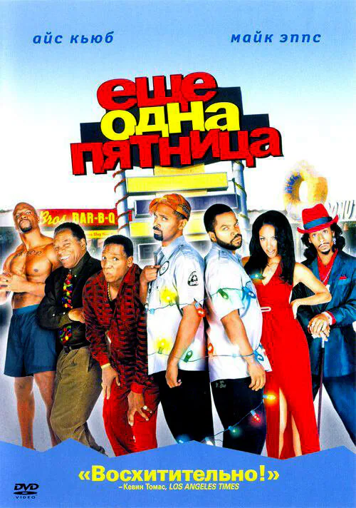 Обложка фильма «Еще одна пятница»