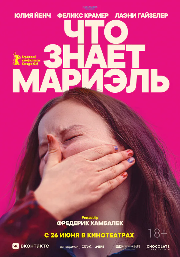 Обложка фильма «Что знает Мариэль»