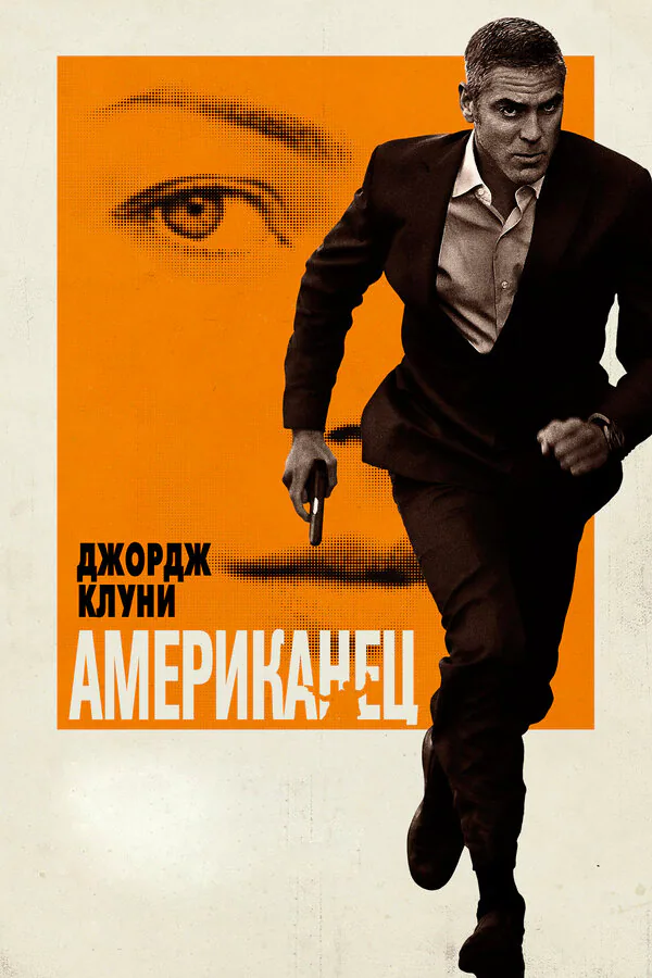 Обложка фильма «Американец»