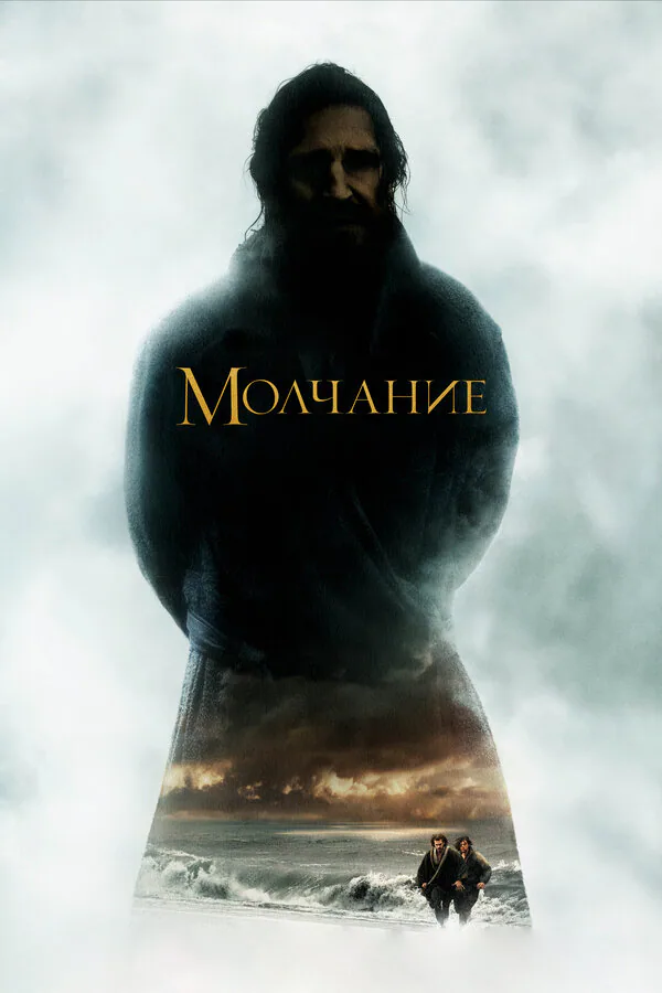 Обложка фильма «Молчание»