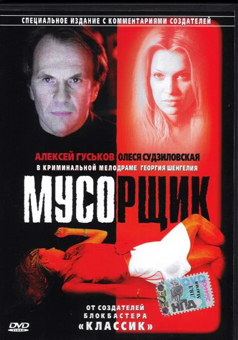 Обложка фильма «Мусорщик»