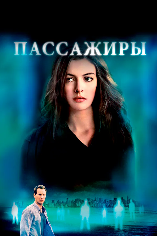 Обложка фильма «Пассажиры»