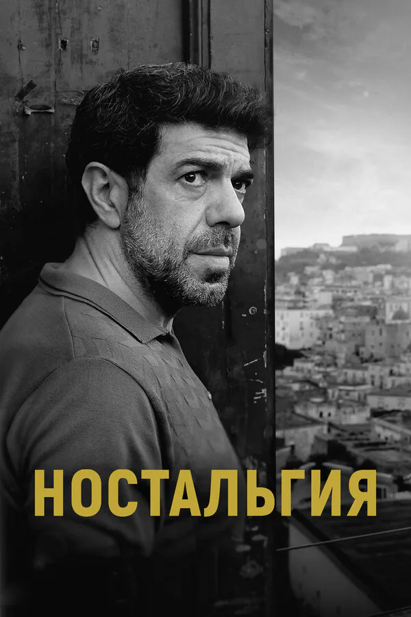 Обложка фильма «Ностальгия»