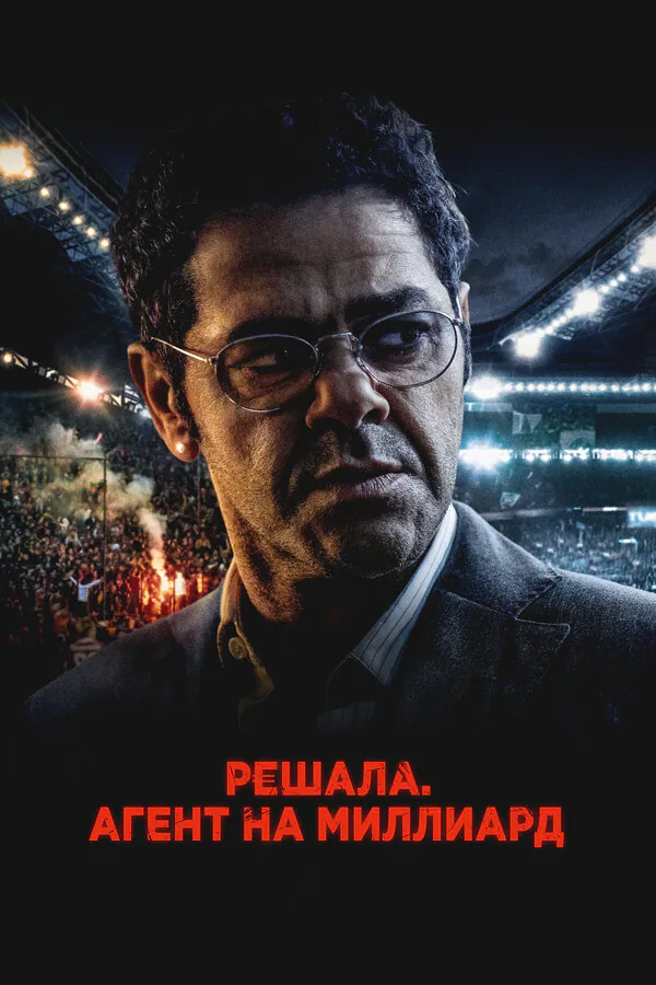 Обложка фильма «Решала. Агент на миллиард»