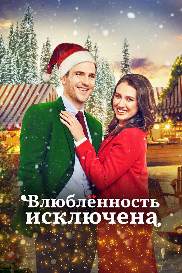 Обложка фильма «Влюбленность исключена»