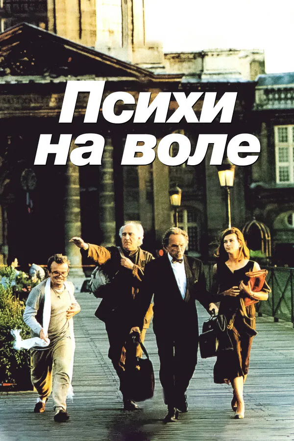 Обложка фильма «Психи на воле»