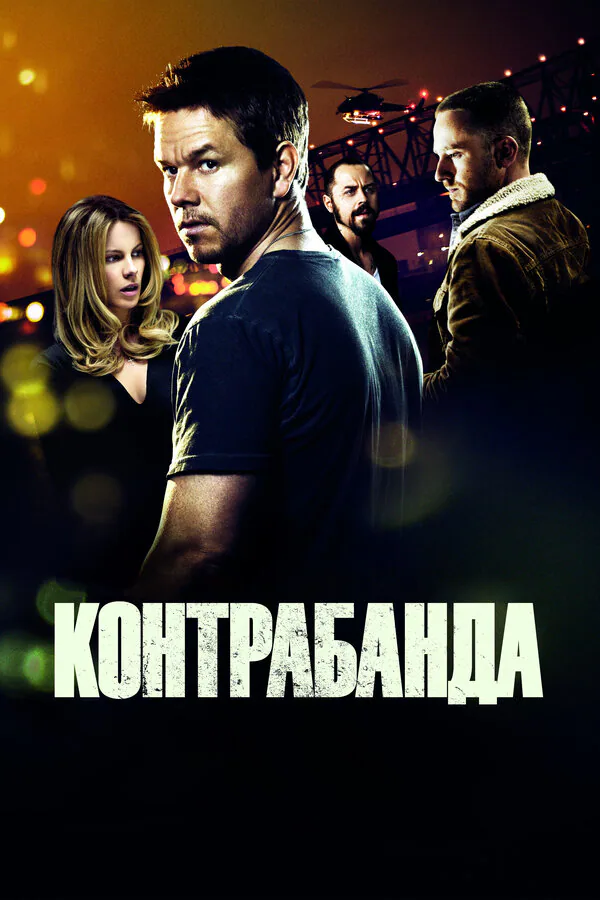 Обложка фильма «Контрабанда»