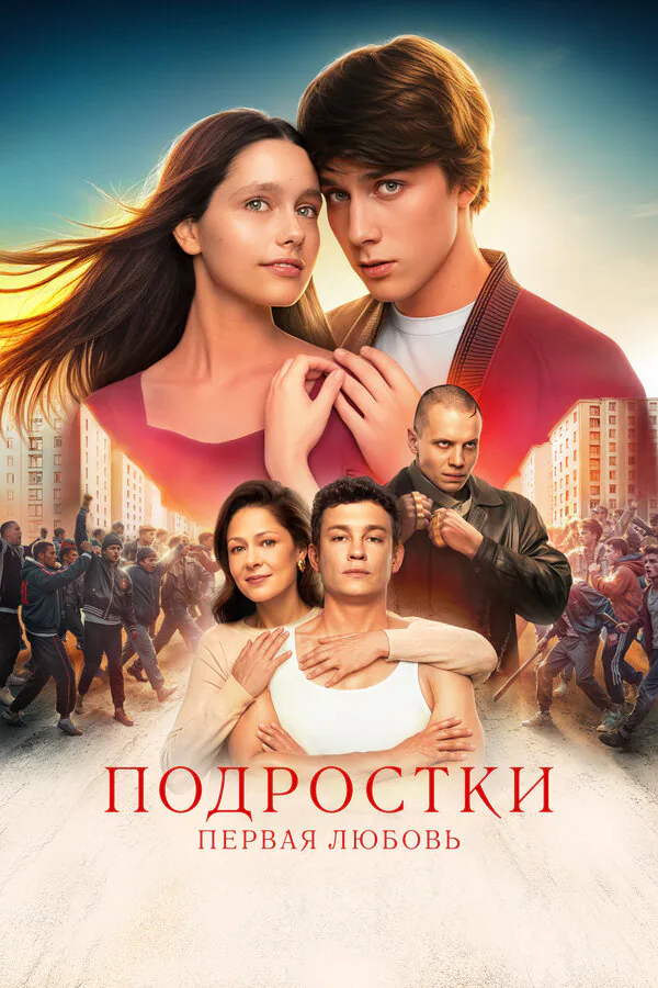 Обложка фильма «Подростки. Первая любовь»