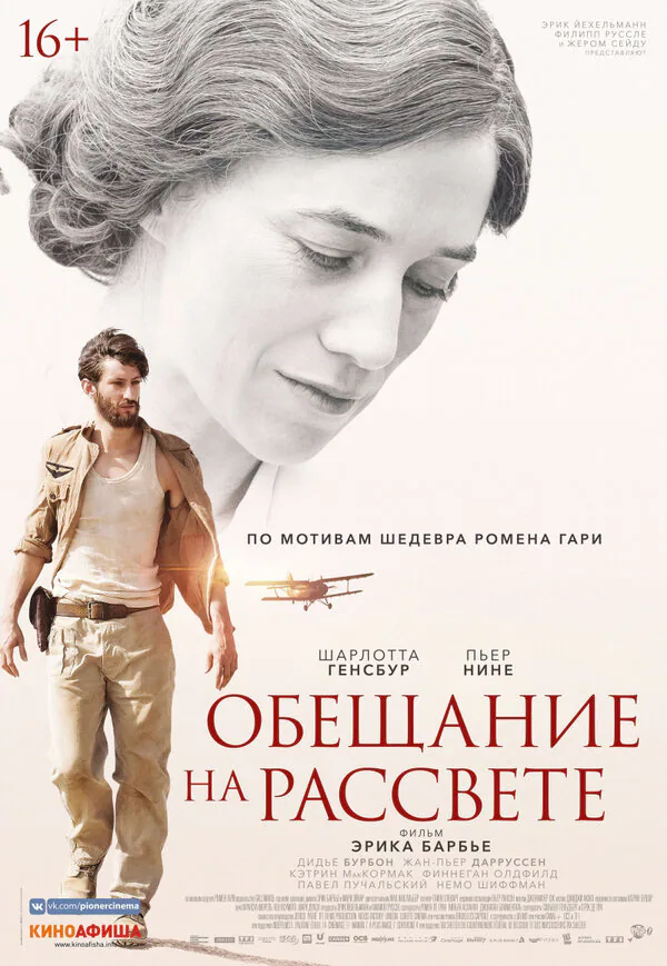 Обложка фильма «Обещание на рассвете»