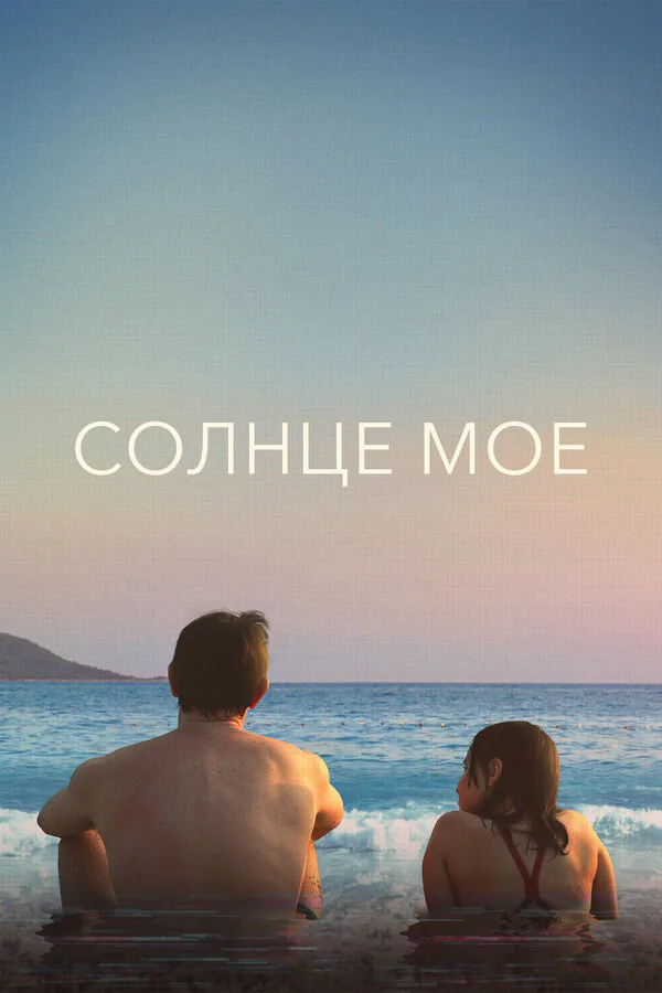 Обложка фильма «Солнце моё»