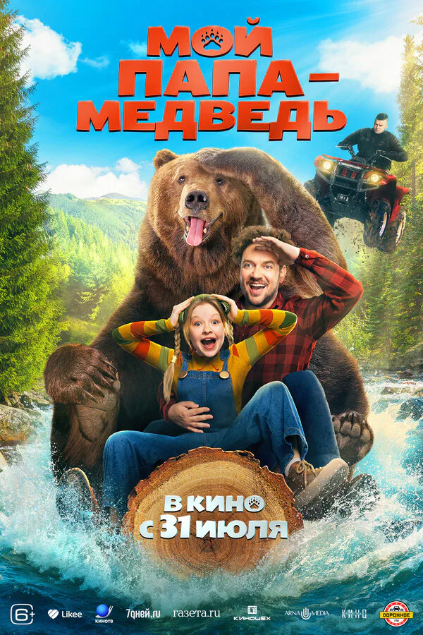 Обложка фильма «Мой папа — медведь»