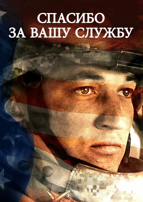 Обложка фильма «Спасибо за вашу службу»