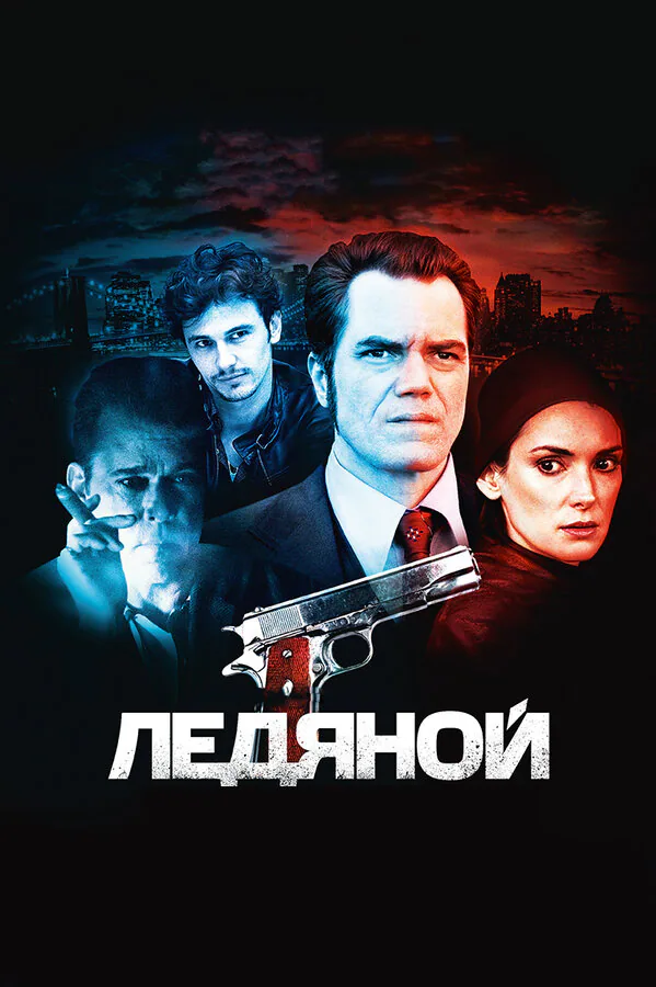Обложка фильма «Ледяной»