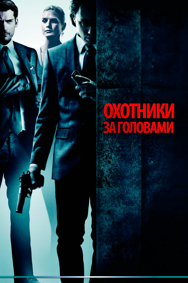 Обложка фильма «Охотники за головами»