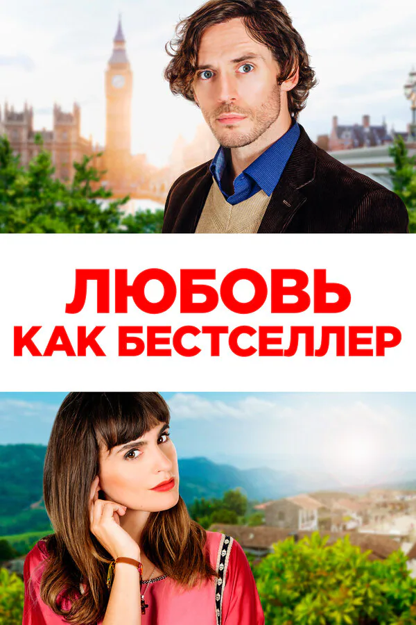 Обложка фильма «Любовь как бестселлер»
