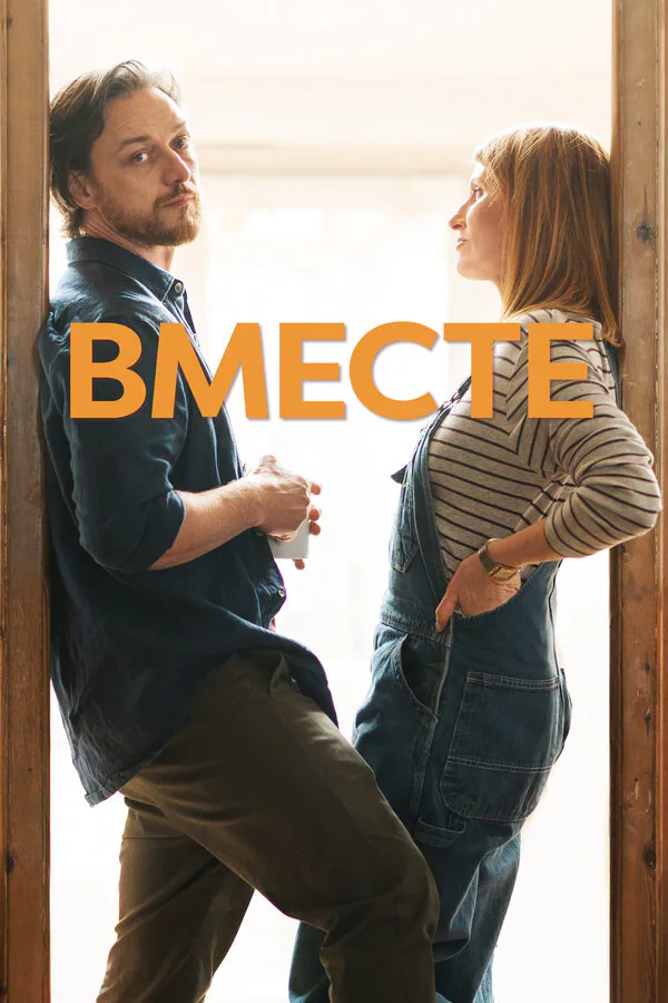 Обложка фильма «Вместе»