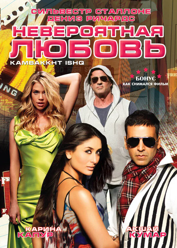 Обложка фильма «Невероятная любовь»