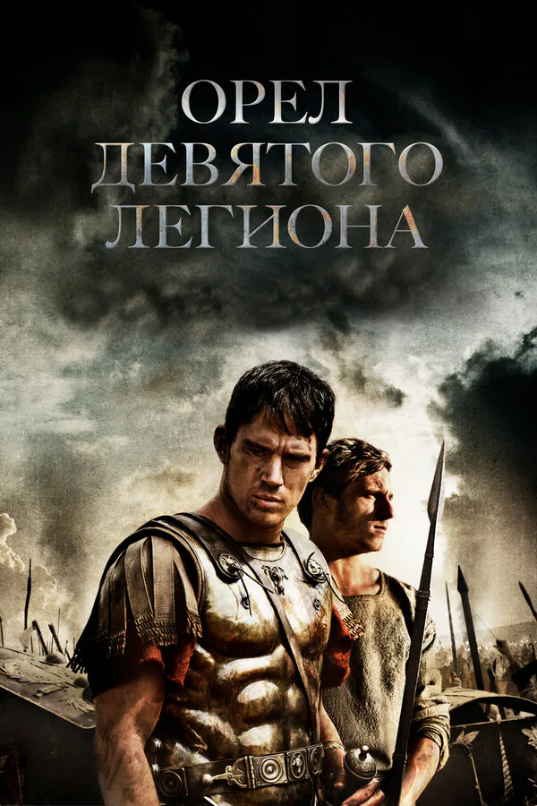 Обложка фильма «Орел Девятого легиона»