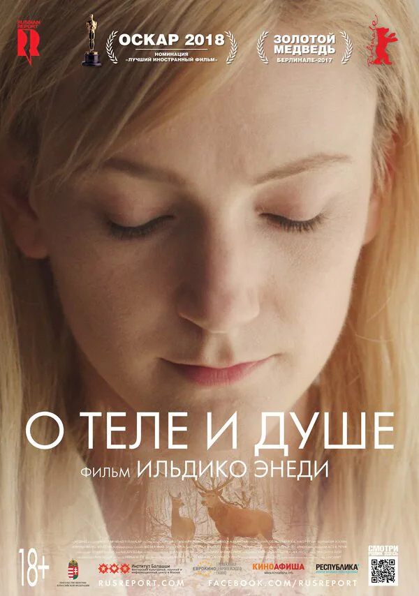 Обложка фильма «О теле и душе»