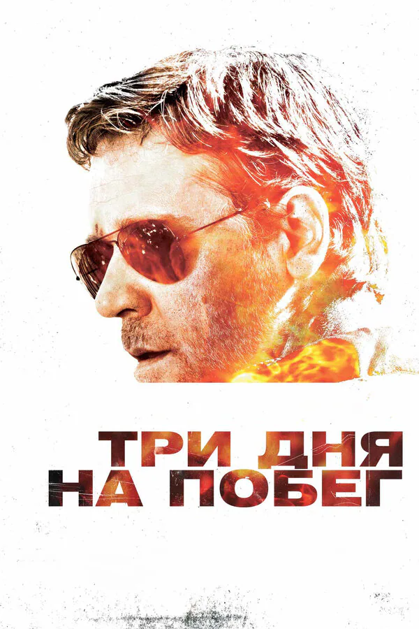 Обложка фильма «Три дня на побег»
