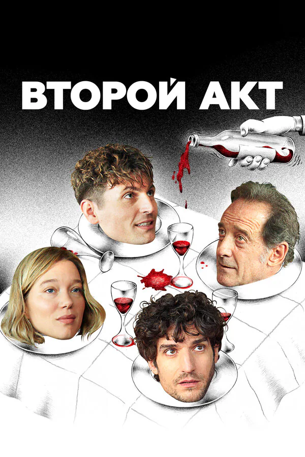 Обложка фильма «Второй акт»