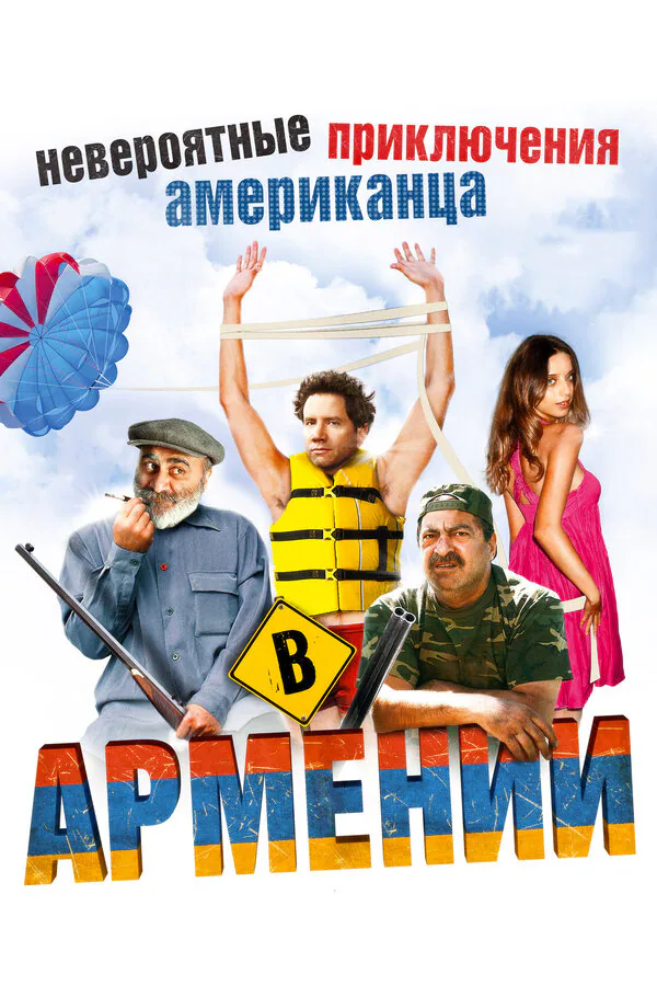 Обложка фильма «Невероятные приключения американца в Армении»