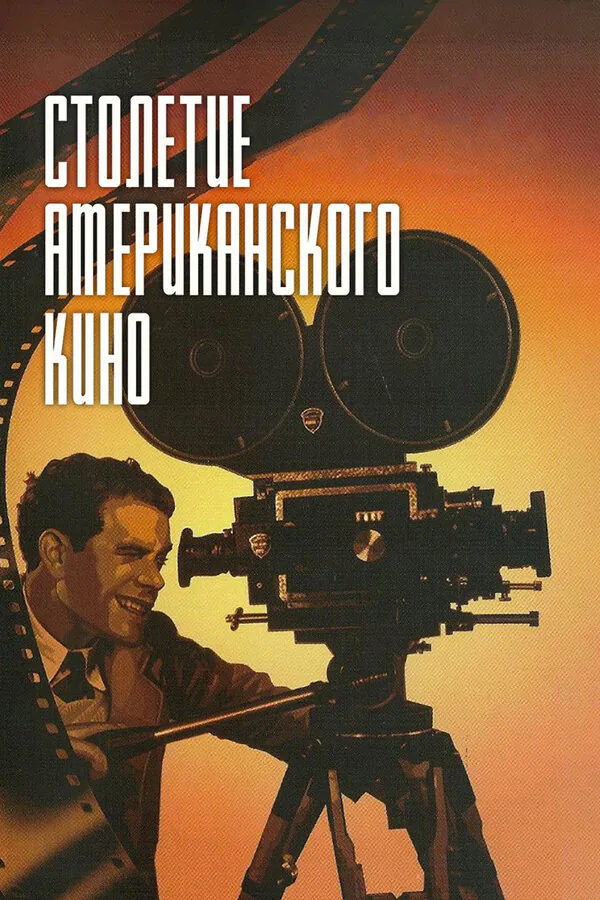 Обложка фильма «Столетие американского кино»