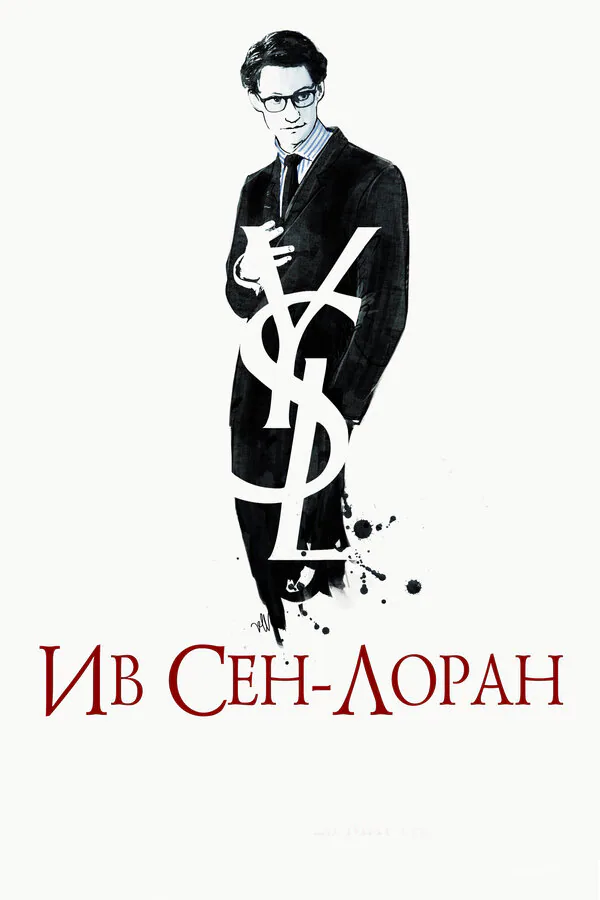 Обложка фильма «Ив Сен-Лоран»