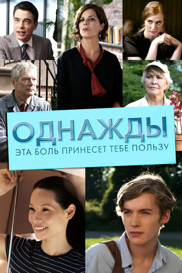 Обложка фильма «Однажды эта боль принесет тебе пользу»