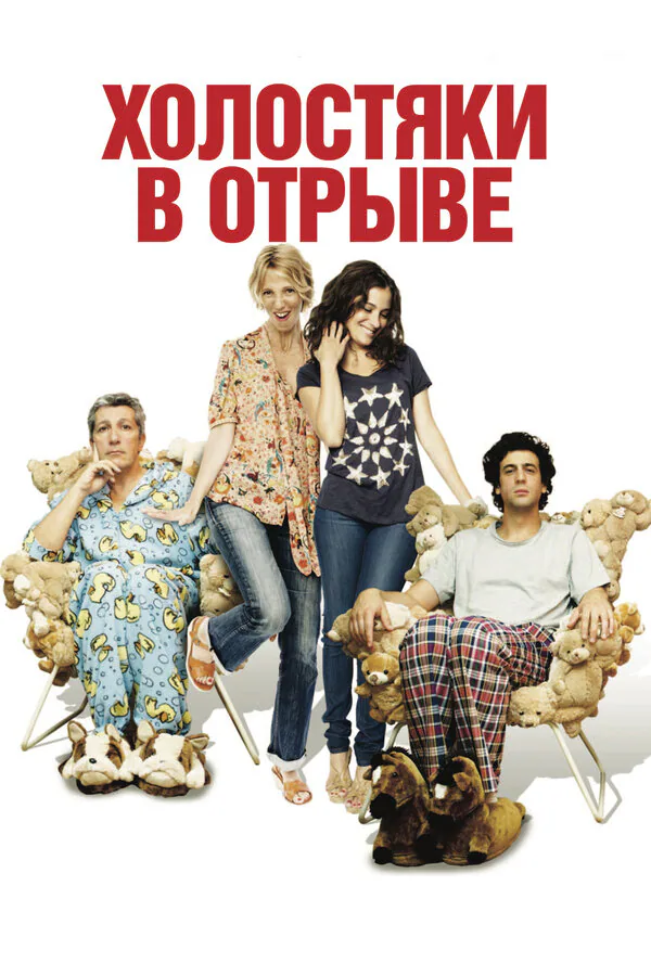 Обложка фильма «Холостяки в отрыве»