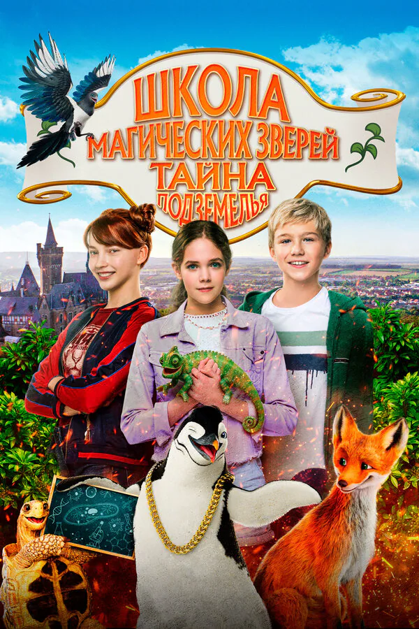 Обложка фильма «Школа магических зверей. Тайна подземелья»