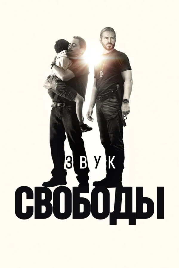 Обложка фильма «Звук свободы»