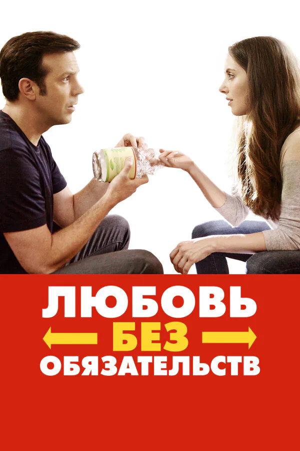 Обложка фильма «Любовь без обязательств»