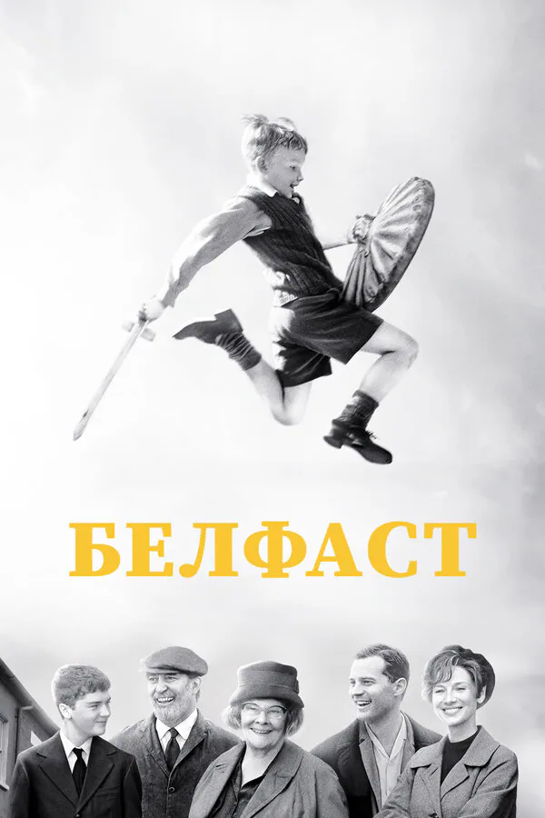 Обложка фильма «Белфаст»