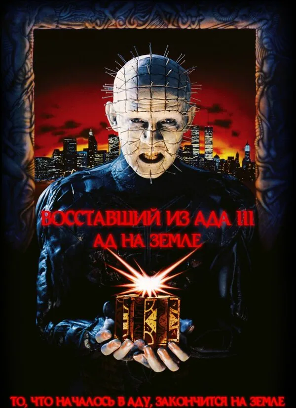 Обложка фильма «Восставший из ада 3: Ад на Земле»