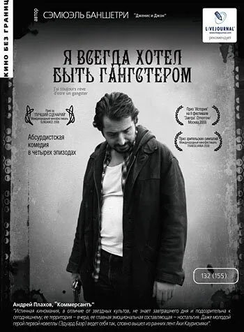 Обложка фильма «Я всегда хотел быть гангстером»