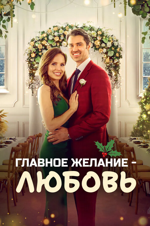Обложка фильма «Главное желание – любовь»