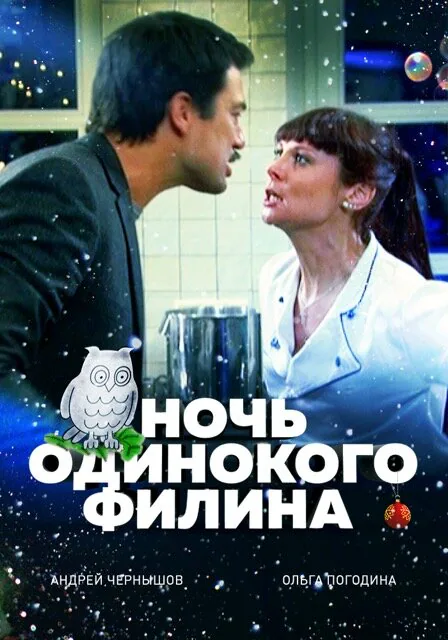 Обложка фильма «Ночь одинокого филина»