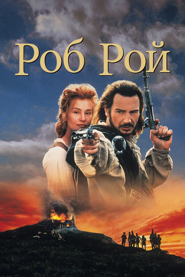 Обложка фильма «Роб Рой»