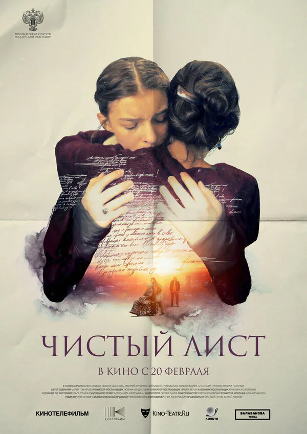 Обложка фильма «Чистый лист»