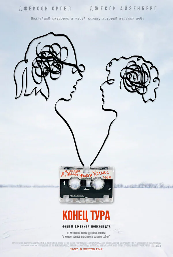Обложка фильма «Конец тура»