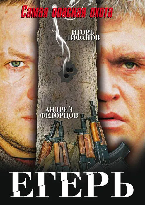 Обложка фильма «Егерь»