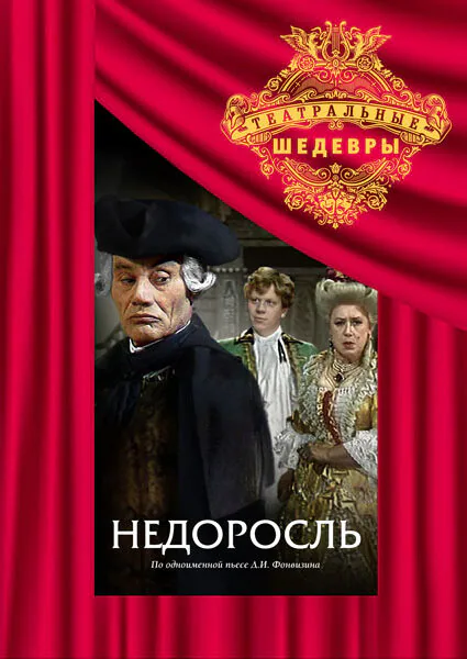 Обложка фильма «Недоросль»
