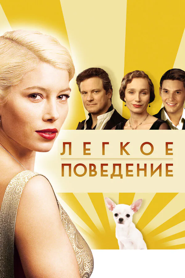 Обложка фильма «Легкое поведение»