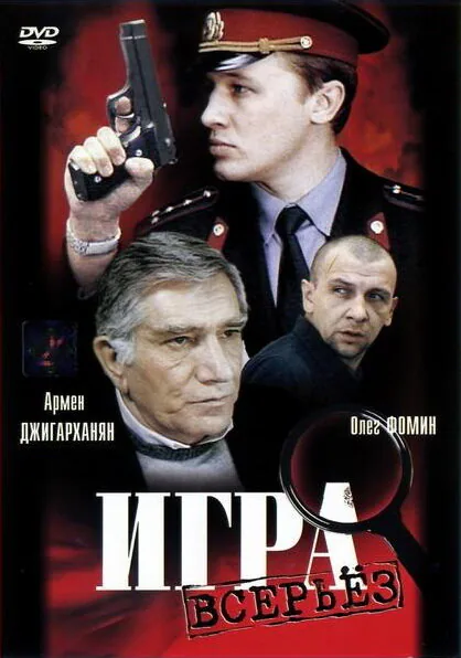 Обложка фильма «Игра всерьез»