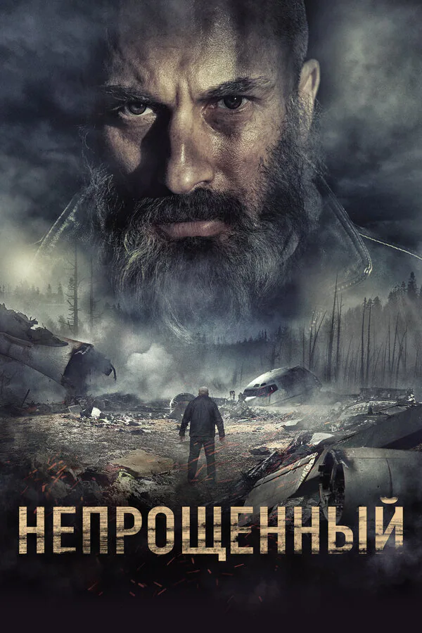 Обложка фильма «Непрощенный»